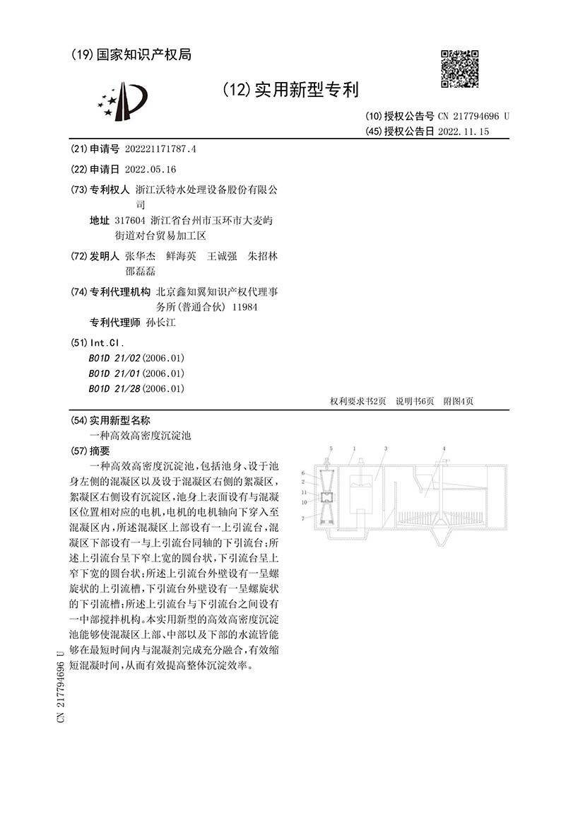 High-Efficiency High-Density Sedimentation Tank